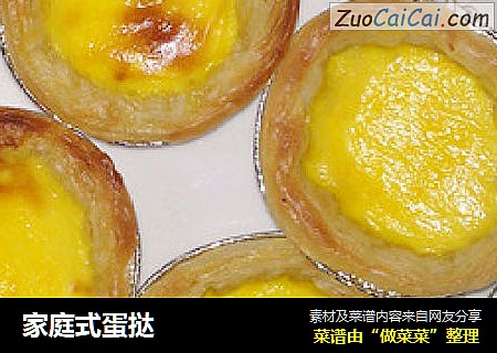 家庭式蛋挞
