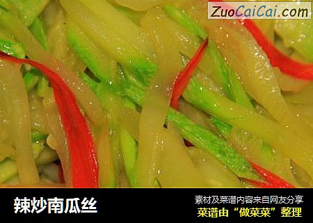 辣炒南瓜丝