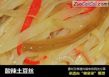 酸辣土豆丝