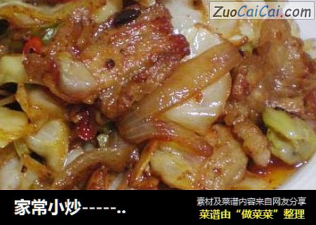 家常小炒-----《卷心菜烧五花肉》