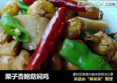 栗子杏鲍菇焖鸡