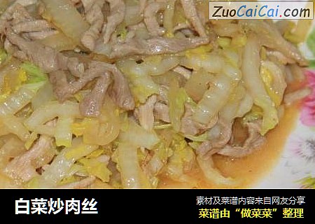 白菜炒肉丝