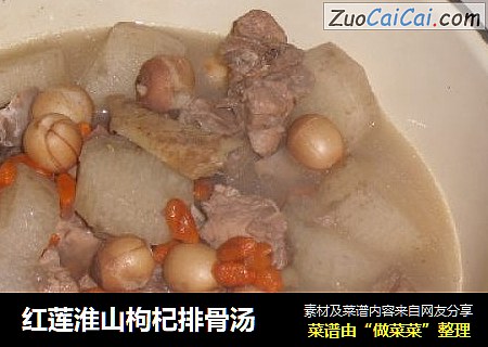 红莲淮山枸杞排骨汤