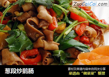 葱段炒鹅肠