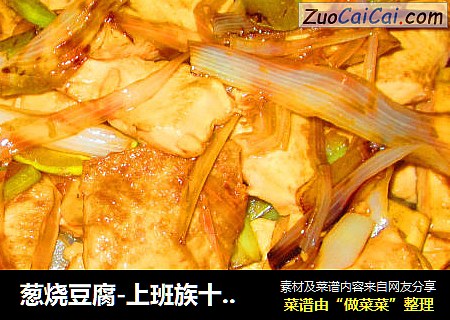 葱烧豆腐-上班族十分钟快手菜
