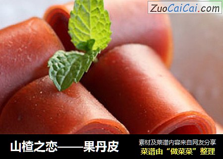 山楂之恋——果丹皮