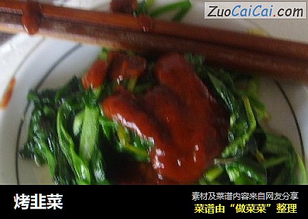 烤韭菜