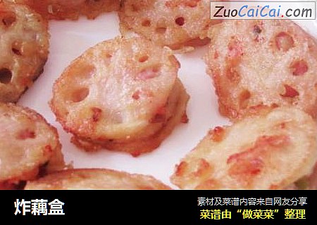 炸藕盒