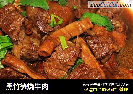 黑竹笋烧牛肉