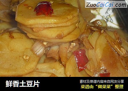 鲜香土豆片