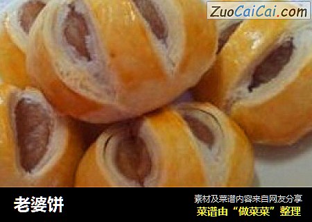 老婆饼