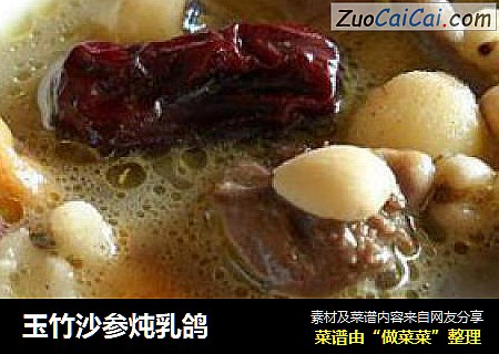 玉竹沙参炖乳鸽