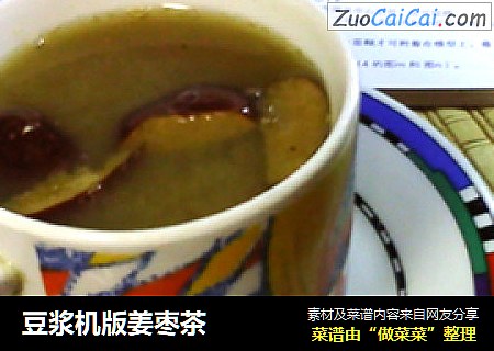 豆浆机版姜枣茶