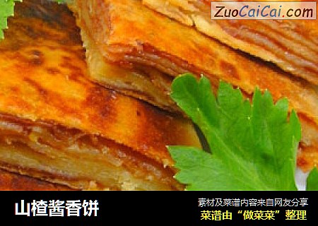 山楂酱香饼