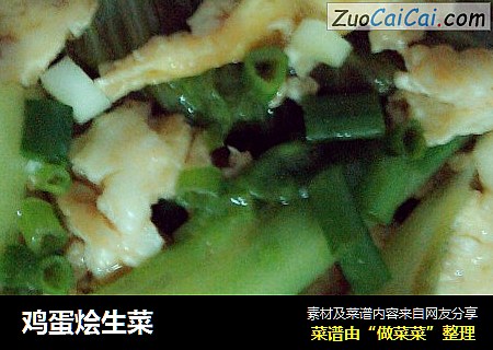 鸡蛋烩生菜