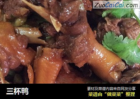 三杯鸭