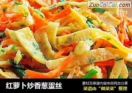 红萝卜炒香葱蛋丝