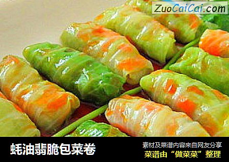 蚝油翡脆包菜卷