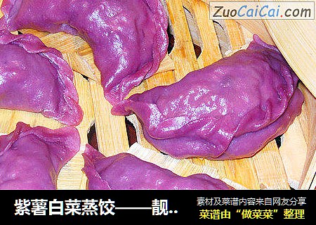 紫薯白菜蒸饺——靓的有一套