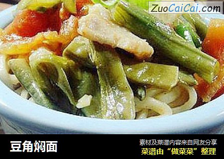 豆角焖面