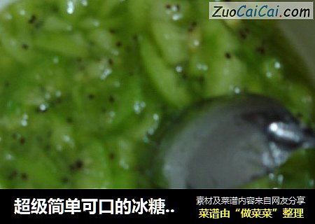 超级简单可口的冰糖猕猴桃