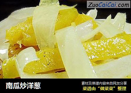 南瓜炒洋葱