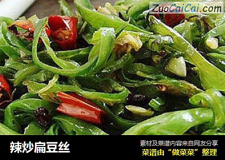 辣炒扁豆丝