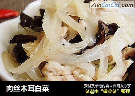 肉丝木耳白菜