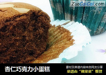 杏仁巧克力小蛋糕
