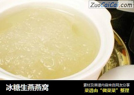 冰糖生燕燕窝