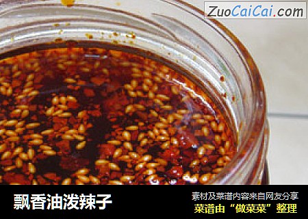 飘香油泼辣子