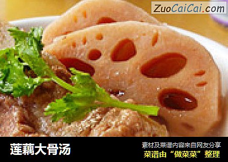 莲藕大骨汤