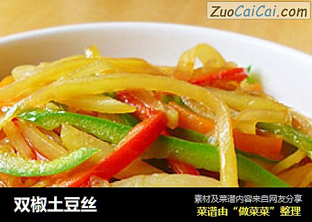 双椒土豆丝