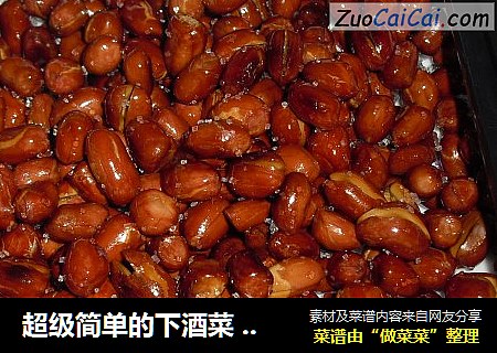超级简单的下酒菜  香甜花生米【油炸】