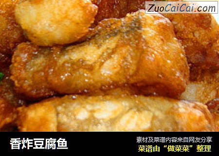 香炸豆腐鱼