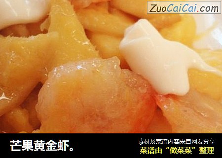 芒果黄金虾。