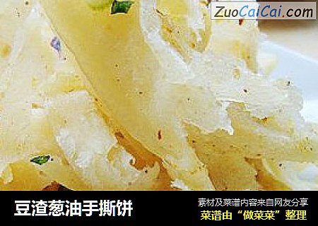 豆渣葱油手撕饼