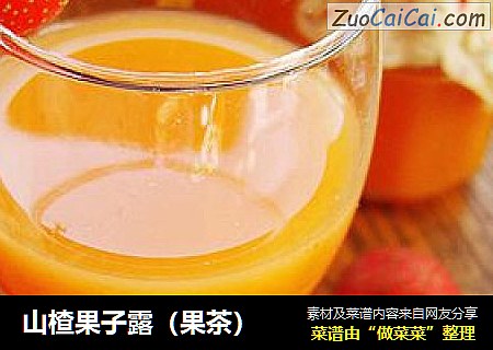 山楂果子露（果茶）