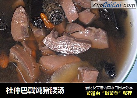 杜仲巴戟炖猪腰汤