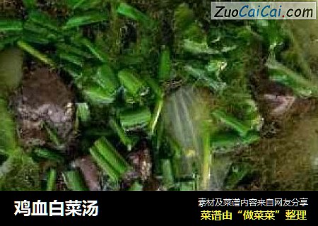 鸡血白菜汤