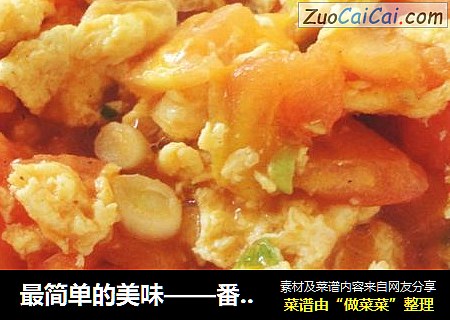 最简单的美味——番茄炒蛋。