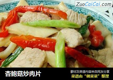杏鲍菇炒肉片