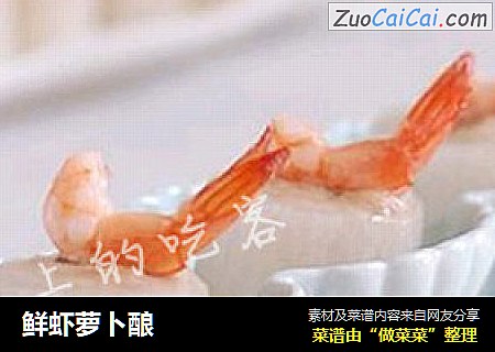 鲜虾萝卜酿