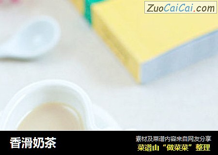 香滑奶茶