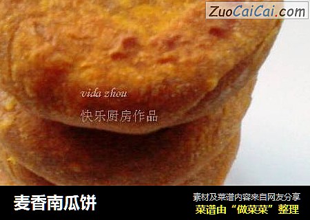 麦香南瓜饼