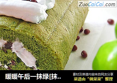 暖暖午后一抹绿[抹茶蜜豆蛋糕卷]