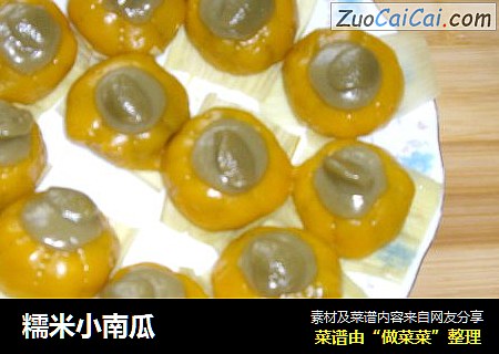 糯米小南瓜
