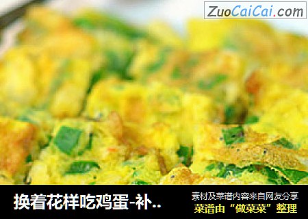 换着花样吃鸡蛋-补钙的【虾皮煎蛋】