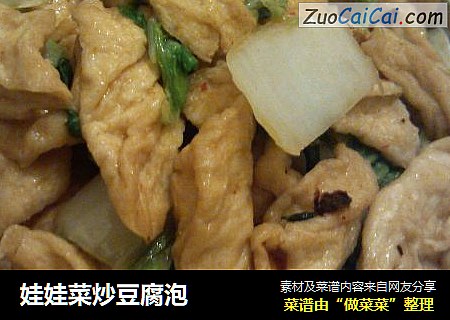 娃娃菜炒豆腐泡