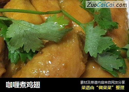 咖喱煮鸡翅